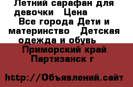 Летний сарафан для девочки › Цена ­ 700 - Все города Дети и материнство » Детская одежда и обувь   . Приморский край,Партизанск г.